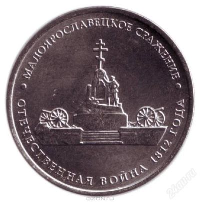Лот: 2257165. Фото: 1. 5 рублей Малоярославское сражение... Россия после 1991 года