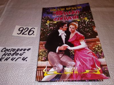 Лот: 14154999. Фото: 1. Шелли Брэдли, Только соблазн... Художественная