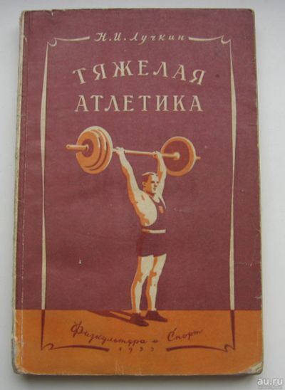 Лот: 17797004. Фото: 1. Лучкин Н.И. Тяжелая атлетика... Книги