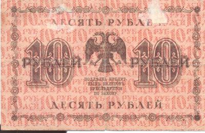Лот: 2400636. Фото: 1. 10 рублей 1918 года. Россия, СССР, страны СНГ