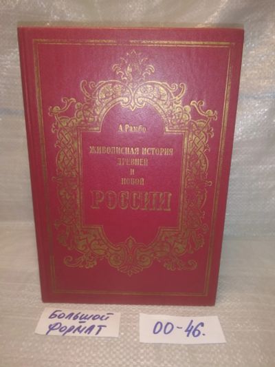 Лот: 25645742. Фото: 1. ок..(00-47) Альфред Рамбо Живописная... История
