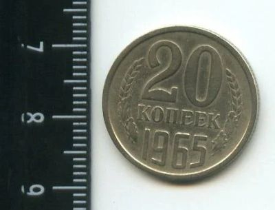 Лот: 12707192. Фото: 1. (№3376) 20 копеек 1965 год,оборотная... Россия и СССР 1917-1991 года