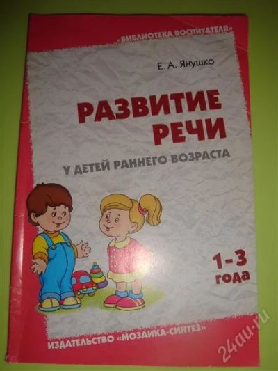 Лот: 1523357. Фото: 1. развитие речи. у детей раннего... Другое (детям и родителям)
