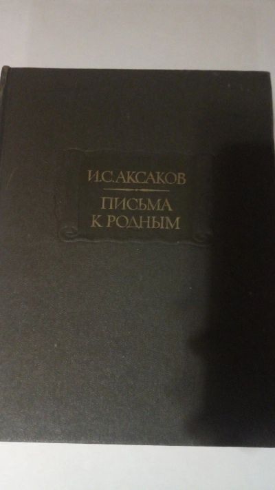 Лот: 13916724. Фото: 1. И.С. Аксаков "Письма к родным... Мемуары, биографии