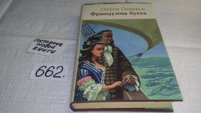 Лот: 10982312. Фото: 1. Французова бухта, Дафна Дю Морье... Художественная