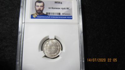 Лот: 16280359. Фото: 1. 10 копеек 1916 г. ВС. Капсула. Россия до 1917 года