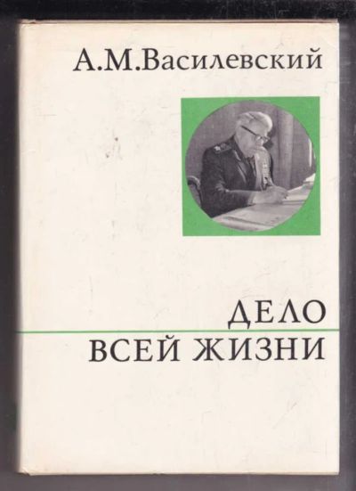 Лот: 23438643. Фото: 1. Дело всей жизни. Мемуары, биографии