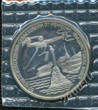 Лот: 722181. Фото: 1. (№721)3руб.1994г.севастополь. Россия после 1991 года
