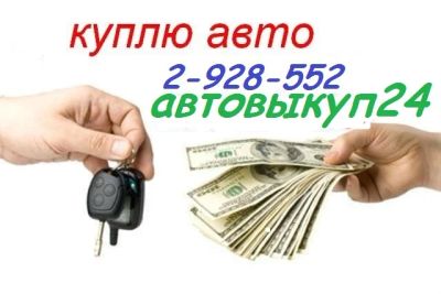 Лот: 4837121. Фото: 1. срочный выкуп вашего автомобиля... Автомобили