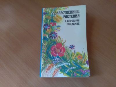 Лот: 14800457. Фото: 1. Лекарственные растения. Другое (справочная литература)