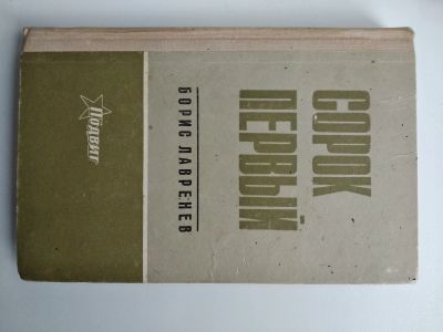 Лот: 25577671. Фото: 1. Б. Лавренев Сорок первый. Художественная