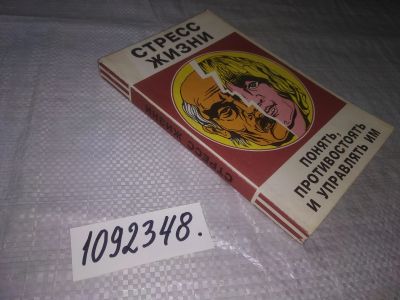 Лот: 21257968. Фото: 1. oz(1092348) Стресс жизни. Понять... Психология