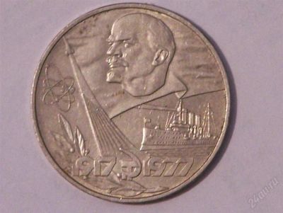 Лот: 2619757. Фото: 1. 1 рубль 1977 г.60-летие Великой... Россия и СССР 1917-1991 года