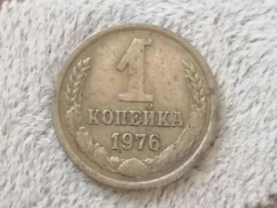 Лот: 25349707. Фото: 1. Копейка СССР 1976 год. Россия и СССР 1917-1991 года