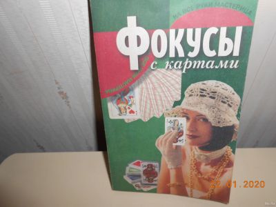 Лот: 15324104. Фото: 1. фокусы с картами- книга. Книги