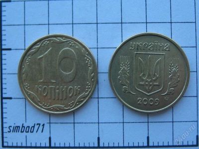 Лот: 583294. Фото: 1. 10 копеек Украина 2009г (узкий... Страны СНГ и Балтии