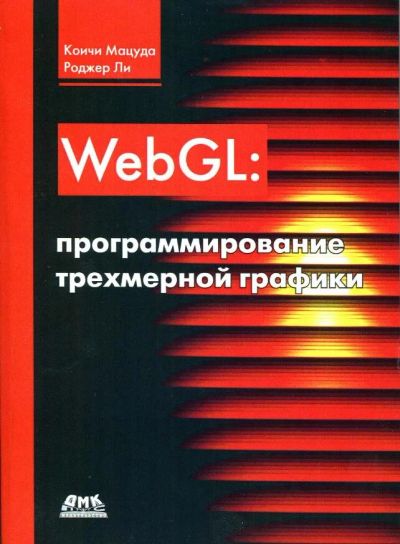 Лот: 10653391. Фото: 1. WebGL программирование трехмерной... Компьютеры, интернет