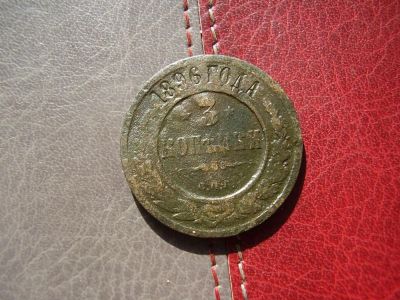 Лот: 4508541. Фото: 1. 3 копейки 1896 год (Лот выставлен... Россия до 1917 года