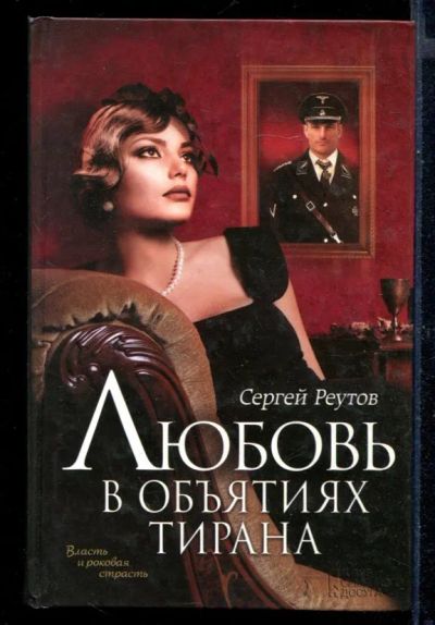 Лот: 23430600. Фото: 1. Любовь в объятиях тирана. Художественная