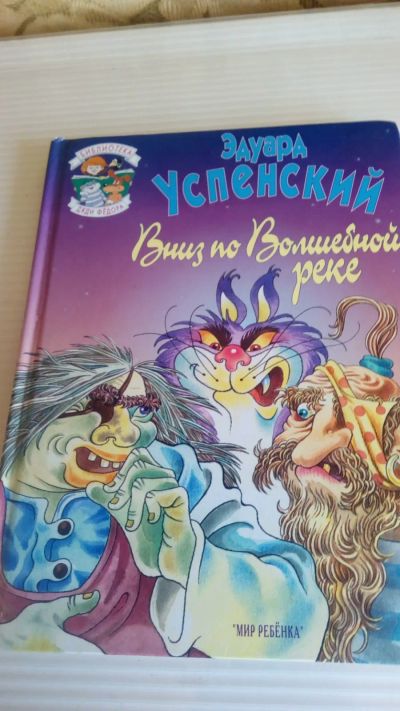 Лот: 19397515. Фото: 1. Э.Успенский"Вниз по волшебной... Художественная для детей