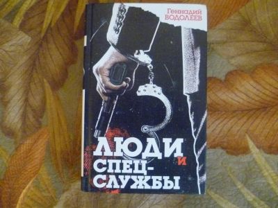Лот: 3615519. Фото: 1. Геннадий Водолеев "Люди и спец-службы... Художественная