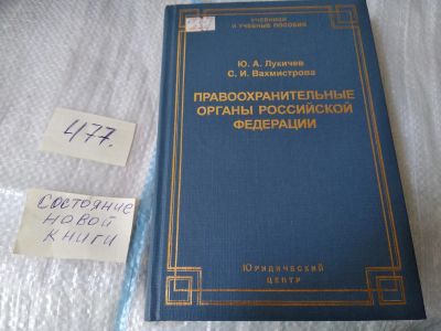 Лот: 17462106. Фото: 1. Правоохранительные органы Российской... Юриспруденция