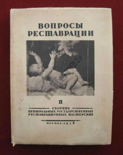 Лот: 6168031. Фото: 1. Вопросы реставрации, вып.II, 1928... Книги