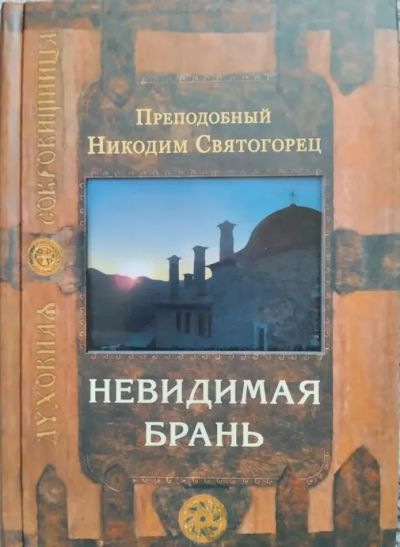 Лот: 21540165. Фото: 1. Никодим Святогорец. Невидимая... Религия, оккультизм, эзотерика