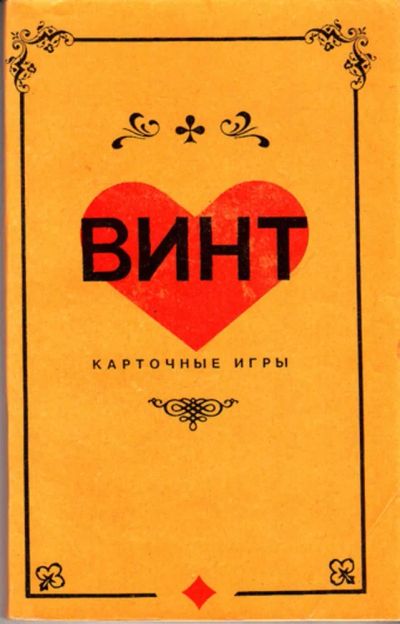 Лот: 23443916. Фото: 1. Винт | Карточные игры. Другое (хобби, туризм, спорт)