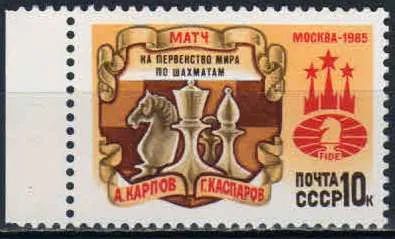 Лот: 20817258. Фото: 1. 1985, 2 сентября. Матч на Первенство... Марки