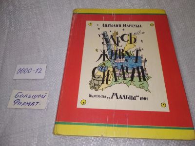 Лот: 19238745. Фото: 1. Маркуша А. Здесь живут силачи... Познавательная литература