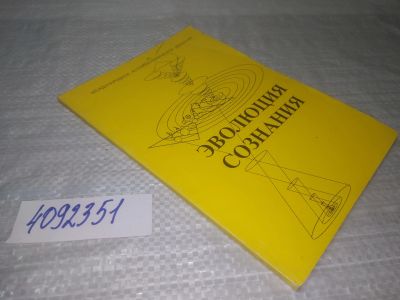 Лот: 25433302. Фото: 1. вб/оз(4092351)Поляков В.А. Эволюция... Религия, оккультизм, эзотерика