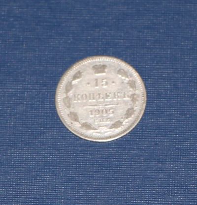 Лот: 3109844. Фото: 1. 15 копеек 1905 год. Николай II... Россия после 1991 года