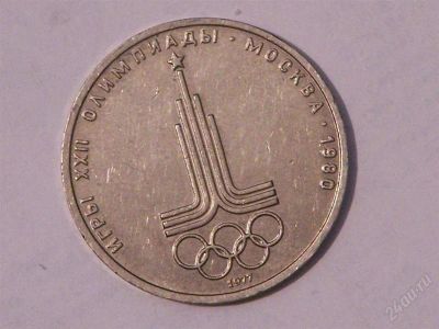 Лот: 2619756. Фото: 1. 1 рубль 1977 г.Олимпийские игры... Россия и СССР 1917-1991 года