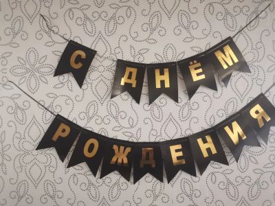 Лот: 25199857. Фото: 1. Бумажная гирлянда "с днем рождения... Праздничный декор