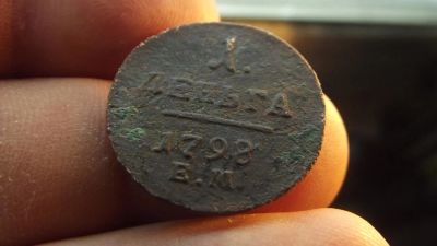 Лот: 11068710. Фото: 1. Деньга 1798 года, ем. Павел 1... Россия до 1917 года