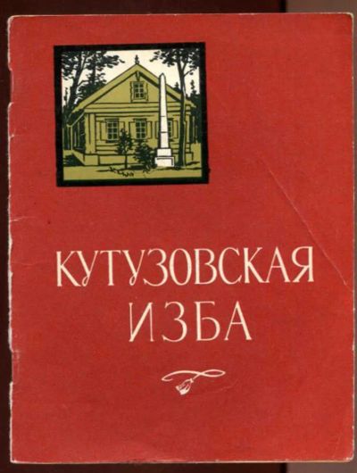 Лот: 23436521. Фото: 1. Кутузовская изба. Другое (искусство, культура)