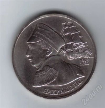 Лот: 604112. Фото: 1. 1 рубль. 1992 год. Нахимов. Пруф... Россия после 1991 года
