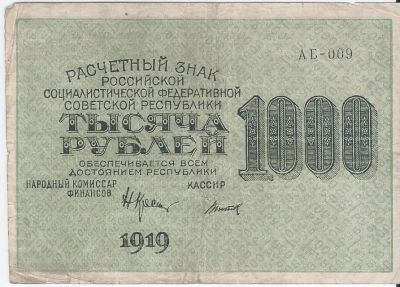 Лот: 25801897. Фото: 1. 1000 рублей 1919 год. Крестинский... Россия, СССР, страны СНГ