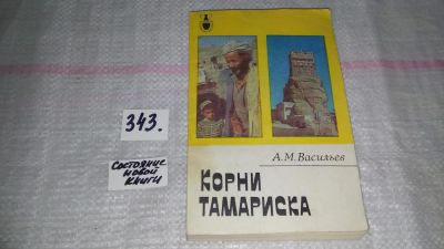 Лот: 9003988. Фото: 1. Корни тамариска, Алексей Васильев... Путешествия, туризм