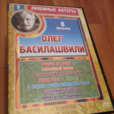 Лот: 6697493. Фото: 1. Сборник фильмов - Олег Басилашвили... Видеозаписи, фильмы