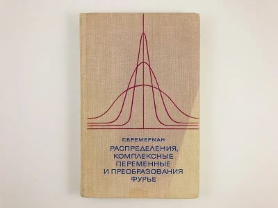 Лот: 23279054. Фото: 1. Распределения, комплексные переменные... Физико-математические науки