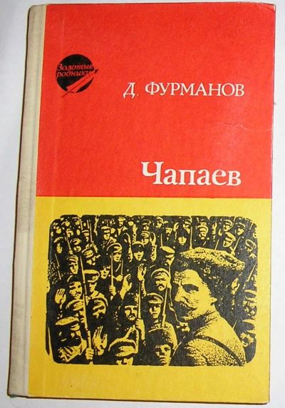 Лот: 21981581. Фото: 1. Чапаев. Фурманов Дмитрий Андреевич... Художественная