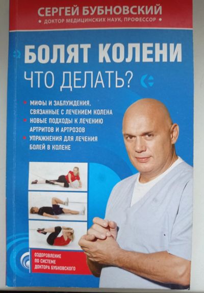 Лот: 17134499. Фото: 1. Бубновский Сергей "Болят колени... Популярная и народная медицина