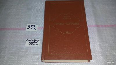 Лот: 8882564. Фото: 1. (1092364)Федор Абрамов, Трава-мурава... Художественная