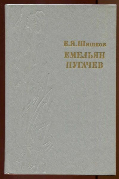 Лот: 23438030. Фото: 1. Емельян Пугачев | В трех книгах... Художественная