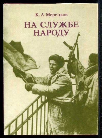 Лот: 23435067. Фото: 1. На службе народу. Мемуары, биографии