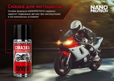 Лот: 9979285. Фото: 1. Смазка (Nanoprotech) Для мотоциклов... Чехлы, уход за оружием