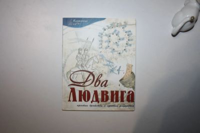 Лот: 23269717. Фото: 1. Два Людвига. Людвиг ван Бетховен... Религия, оккультизм, эзотерика