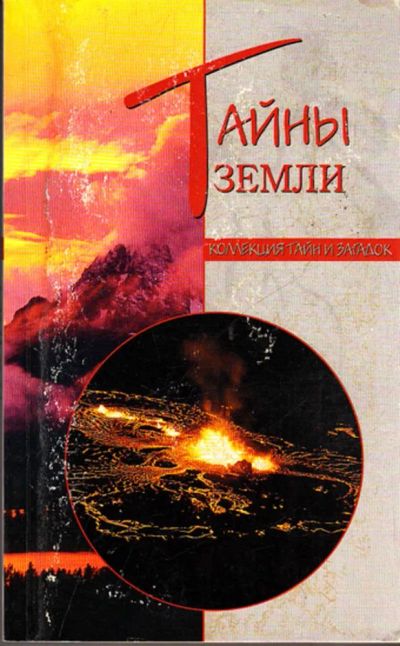 Лот: 23443859. Фото: 1. Тайны Земли | Серия: Коллекция... Науки о Земле